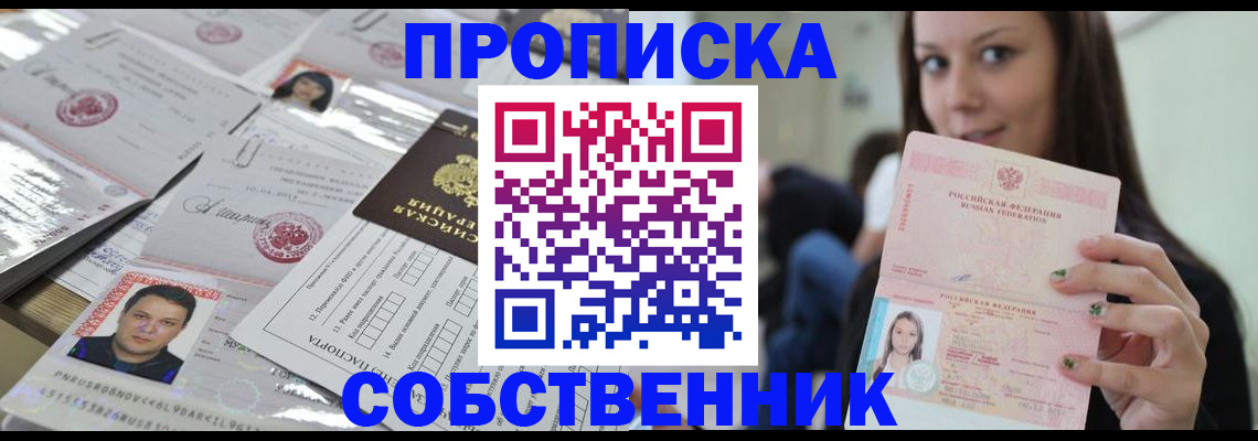 прописка от собственника в Пензенской области